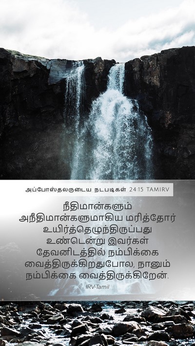 அப்போஸ்தலருடைய நடபடிகள் 24:15 TAMIRV Bible Verse Image