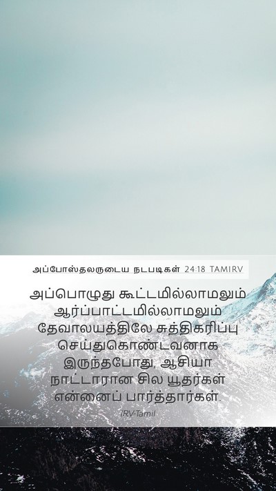 அப்போஸ்தலருடைய நடபடிகள் 24:18 TAMIRV Bible Verse Image