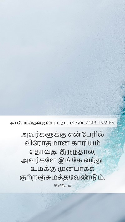 அப்போஸ்தலருடைய நடபடிகள் 24:19 TAMIRV Mobile Phone Wallpaper - அவர்களுக்கு - Mobile Bible Verse Wallpaper