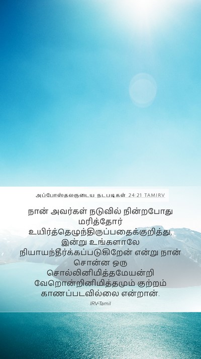 அப்போஸ்தலருடைய நடபடிகள் 24:21 TAMIRV Bible Verse Image