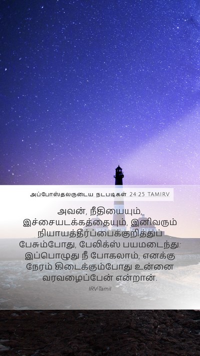 அப்போஸ்தலருடைய நடபடிகள் 24:25 TAMIRV Bible Verse Image