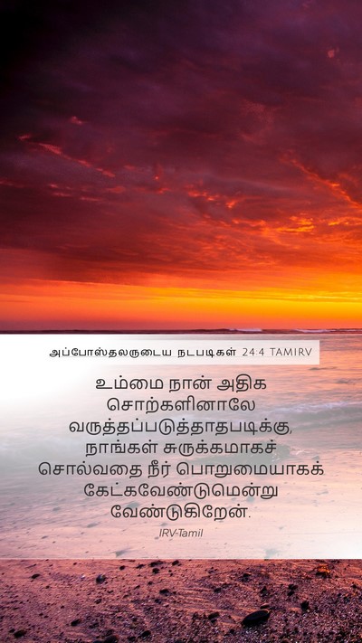 அப்போஸ்தலருடைய நடபடிகள் 24:4 TAMIRV Bible Verse Image