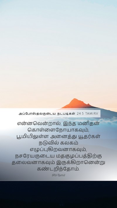 அப்போஸ்தலருடைய நடபடிகள் 24:5 TAMIRV Bible Verse Image
