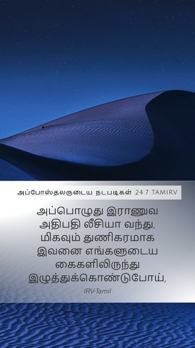 அப்போஸ்தலருடைய நடபடிகள் 24:7 TAMIRV Mobile Phone Wallpaper - அப்பொழுது இராணுவ - Mobile Bible Verse Wallpaper
