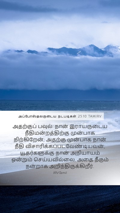 அப்போஸ்தலருடைய நடபடிகள் 25:10 TAMIRV Bible Verse Image