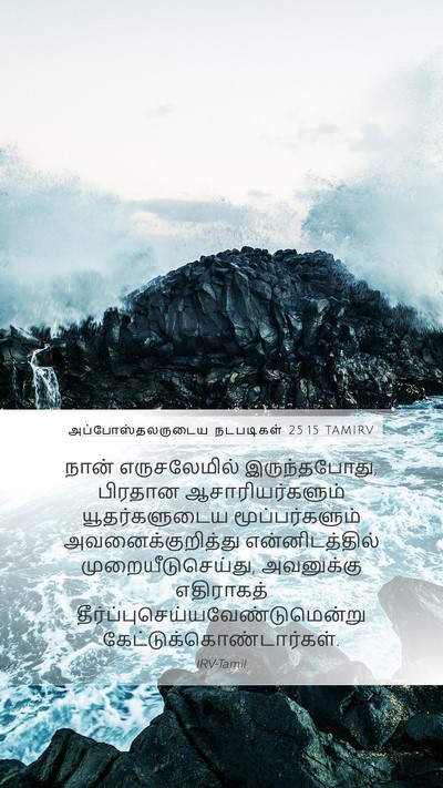 அப்போஸ்தலருடைய நடபடிகள் 25:15 TAMIRV Bible Verse Image