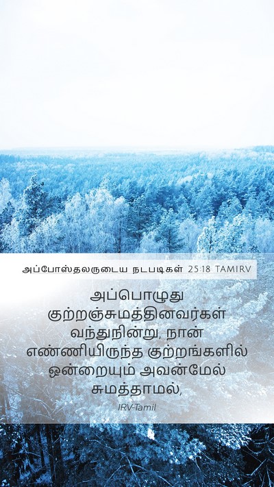 அப்போஸ்தலருடைய நடபடிகள் 25:18 TAMIRV Bible Verse Image