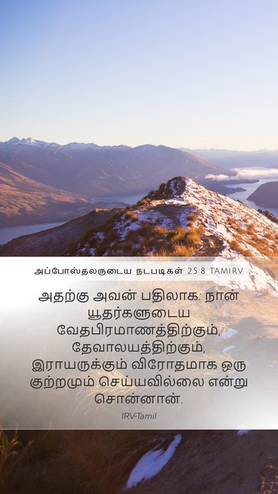 அப்போஸ்தலருடைய நடபடிகள் 25:8 TAMIRV Bible Verse Image