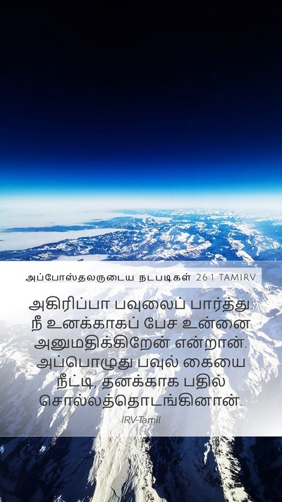 அப்போஸ்தலருடைய நடபடிகள் 26:1 TAMIRV Bible Verse Image