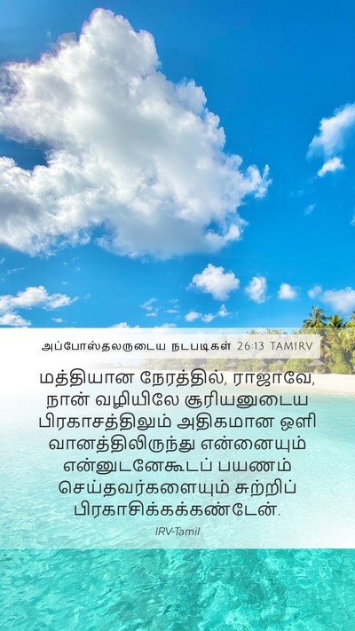 அப்போஸ்தலருடைய நடபடிகள் 26:13 TAMIRV Bible Verse Image