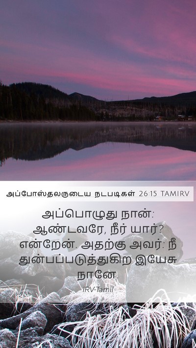 அப்போஸ்தலருடைய நடபடிகள் 26:15 TAMIRV Bible Verse Image