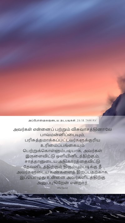 அப்போஸ்தலருடைய நடபடிகள் 26:18 TAMIRV Bible Verse Image