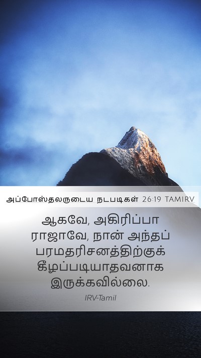 அப்போஸ்தலருடைய நடபடிகள் 26:19 TAMIRV Bible Verse Image