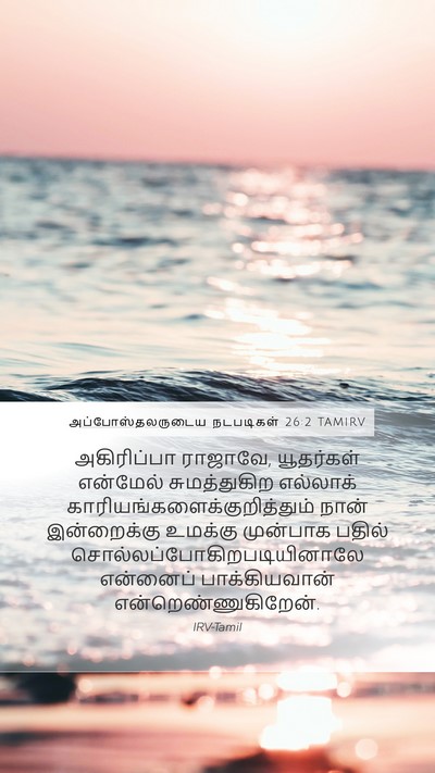 அப்போஸ்தலருடைய நடபடிகள் 26:2 TAMIRV Mobile Phone Wallpaper - அகிரிப்பா ராஜாவே, - Mobile Bible Verse Wallpaper