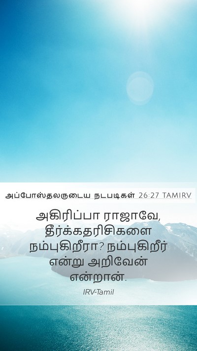 அப்போஸ்தலருடைய நடபடிகள் 26:27 TAMIRV Bible Verse Image