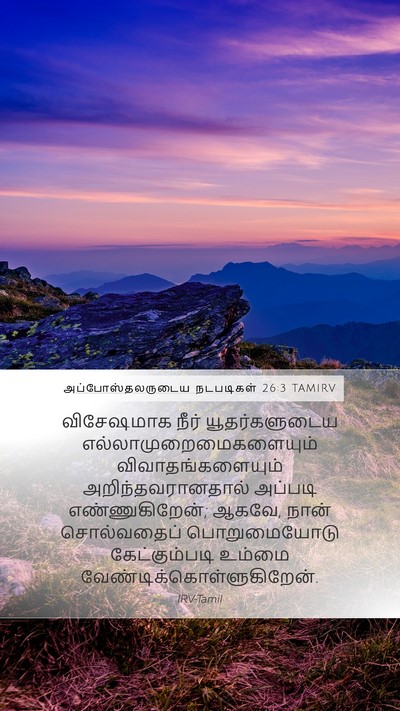அப்போஸ்தலருடைய நடபடிகள் 26:3 TAMIRV Mobile Phone Wallpaper - விசேஷமாக நீர் - Mobile Bible Verse Wallpaper