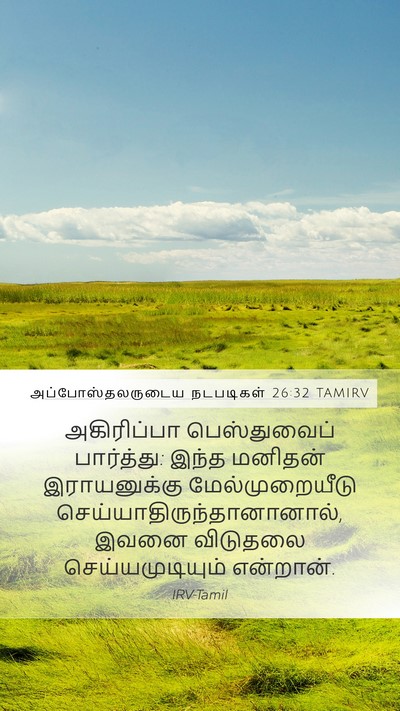 அப்போஸ்தலருடைய நடபடிகள் 26:32 TAMIRV Mobile Phone Wallpaper - அகிரிப்பா - Mobile Bible Verse Wallpaper