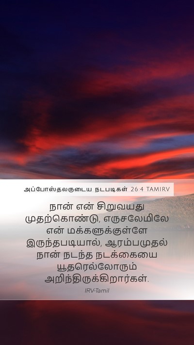 அப்போஸ்தலருடைய நடபடிகள் 26:4 TAMIRV Bible Verse Image