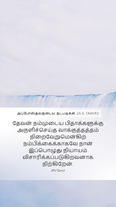 அப்போஸ்தலருடைய நடபடிகள் 26:6 TAMIRV Bible Verse Image