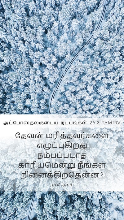 அப்போஸ்தலருடைய நடபடிகள் 26:8 TAMIRV Mobile Phone Wallpaper - தேவன் - Mobile Bible Verse Wallpaper
