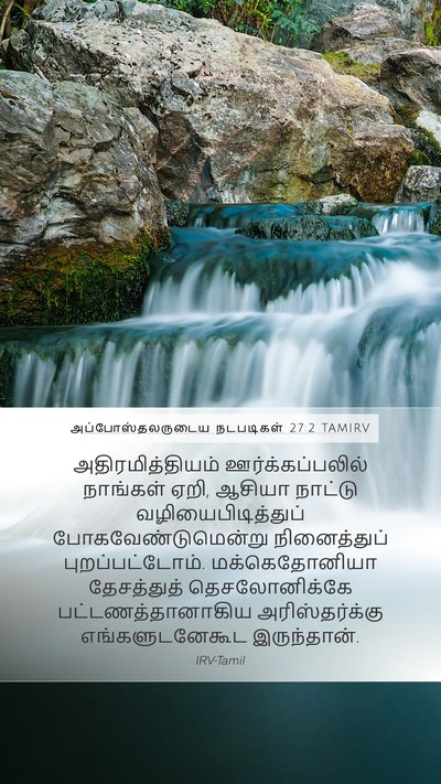 அப்போஸ்தலருடைய நடபடிகள் 27:2 TAMIRV Bible Verse Image