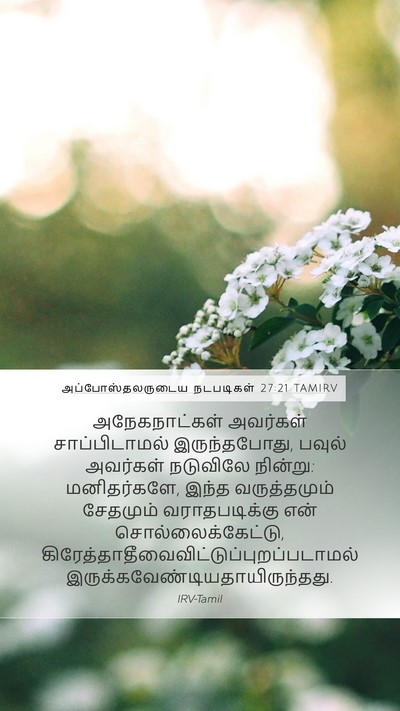 அப்போஸ்தலருடைய நடபடிகள் 27:21 TAMIRV Bible Verse Image