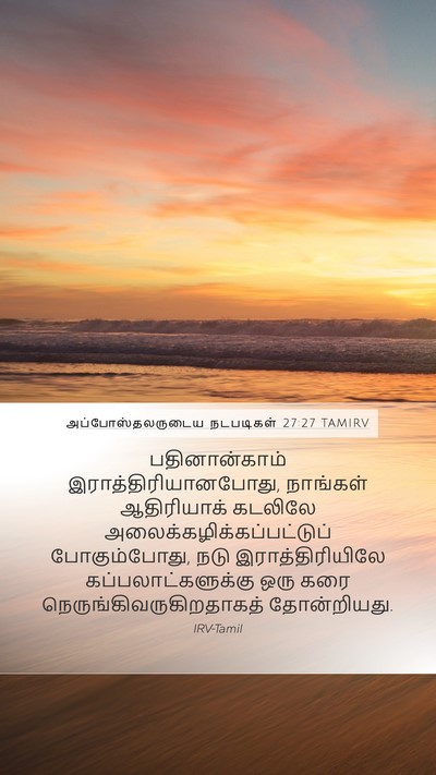 அப்போஸ்தலருடைய நடபடிகள் 27:27 TAMIRV Bible Verse Image