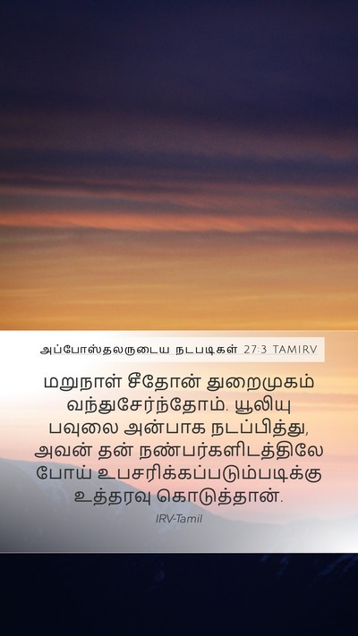 அப்போஸ்தலருடைய நடபடிகள் 27:3 TAMIRV Mobile Phone Wallpaper - மறுநாள் சீதோன் - Mobile Bible Verse Wallpaper
