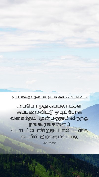 அப்போஸ்தலருடைய நடபடிகள் 27:30 TAMIRV Bible Verse Image