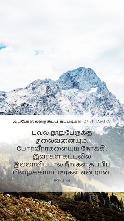 அப்போஸ்தலருடைய நடபடிகள் 27:31 TAMIRV Bible Verse Image