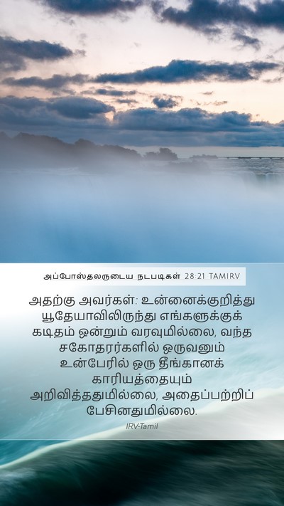 அப்போஸ்தலருடைய நடபடிகள் 28:21 TAMIRV Bible Verse Image