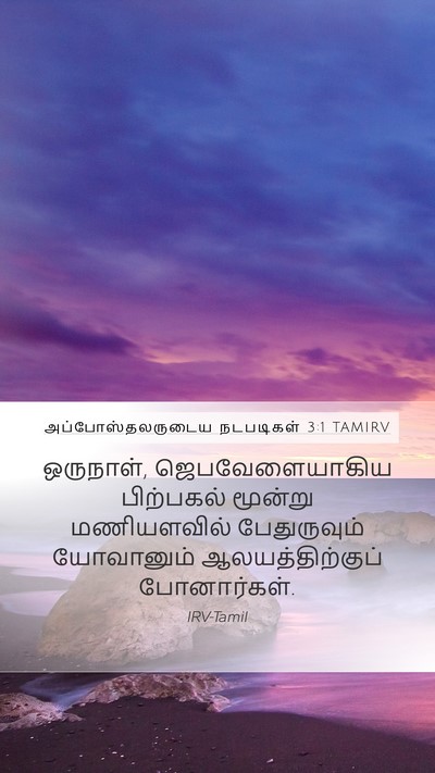 அப்போஸ்தலருடைய நடபடிகள் 3:1 TAMIRV Bible Verse Image