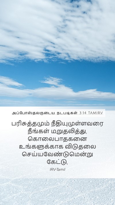 அப்போஸ்தலருடைய நடபடிகள் 3:14 TAMIRV Bible Verse Image