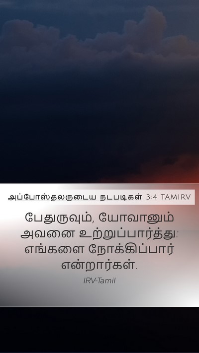 அப்போஸ்தலருடைய நடபடிகள் 3:4 TAMIRV Mobile Phone Wallpaper - பேதுருவும், - Mobile Bible Verse Wallpaper