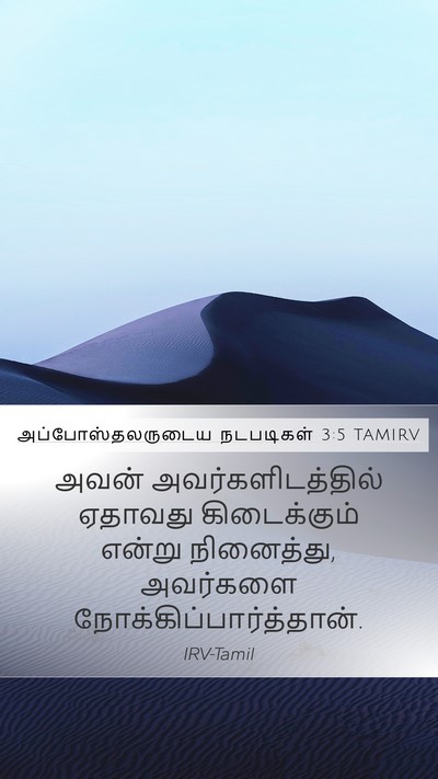 அப்போஸ்தலருடைய நடபடிகள் 3:5 TAMIRV Mobile Phone Wallpaper - அவன் - Mobile Bible Verse Wallpaper