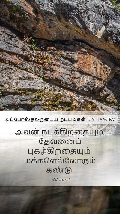 அப்போஸ்தலருடைய நடபடிகள் 3:9 TAMIRV Mobile Phone Wallpaper - அவன் - Mobile Bible Verse Wallpaper