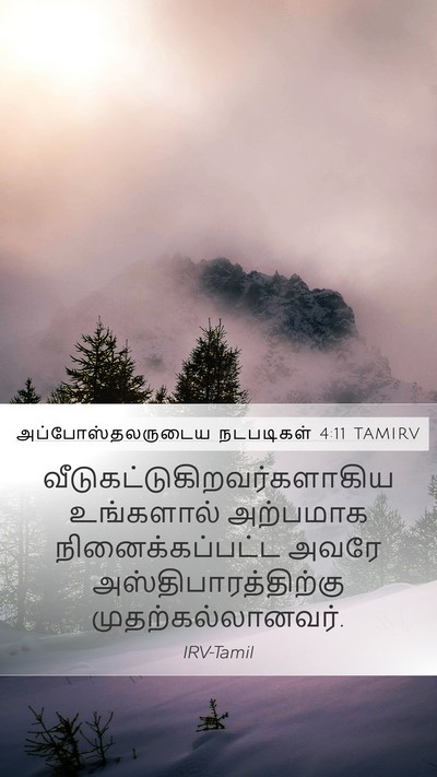 அப்போஸ்தலருடைய நடபடிகள் 4:11 TAMIRV Bible Verse Image