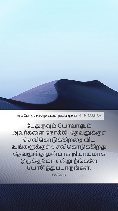 அப்போஸ்தலருடைய நடபடிகள் 4:19 TAMIRV Bible Verse Image