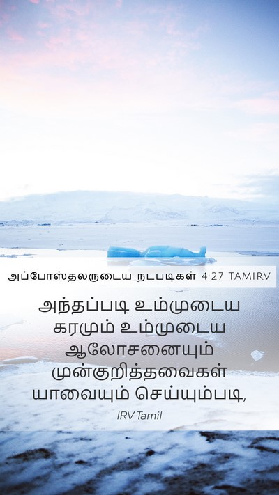 அப்போஸ்தலருடைய நடபடிகள் 4:27 TAMIRV Bible Verse Image