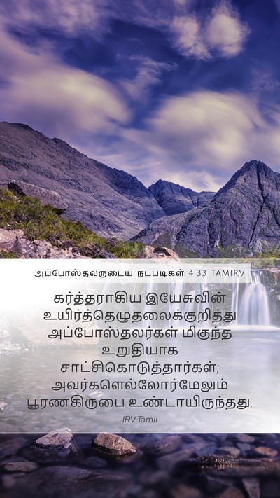 அப்போஸ்தலருடைய நடபடிகள் 4:33 TAMIRV Bible Verse Image
