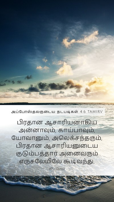 அப்போஸ்தலருடைய நடபடிகள் 4:6 TAMIRV Bible Verse Image