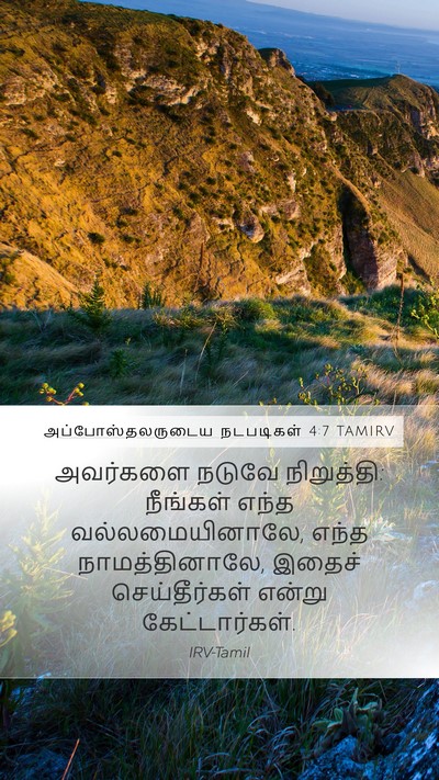 அப்போஸ்தலருடைய நடபடிகள் 4:7 TAMIRV Bible Verse Image