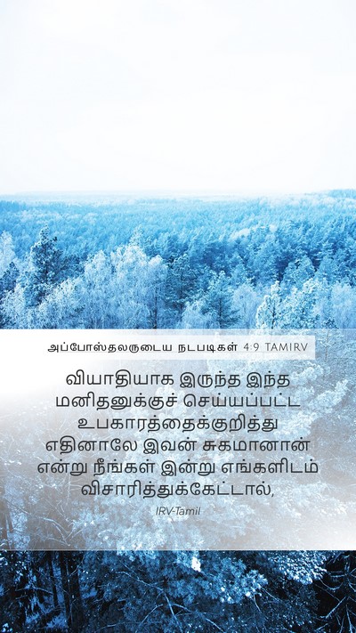 அப்போஸ்தலருடைய நடபடிகள் 4:9 TAMIRV Bible Verse Image