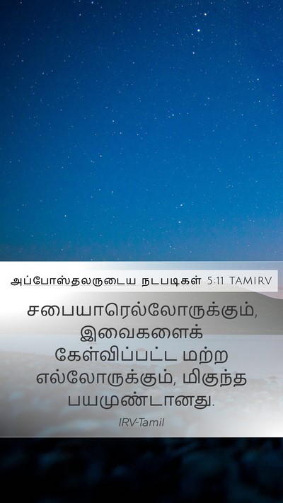 அப்போஸ்தலருடைய நடபடிகள் 5:11 TAMIRV Mobile Phone Wallpaper -  - Mobile Bible Verse Wallpaper