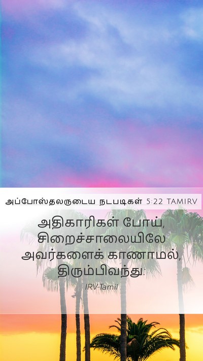அப்போஸ்தலருடைய நடபடிகள் 5:22 TAMIRV Mobile Phone Wallpaper - அதிகாரிகள் போய், - Mobile Bible Verse Wallpaper