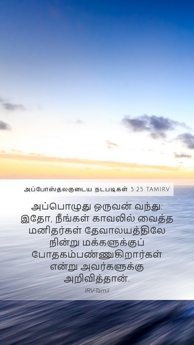 அப்போஸ்தலருடைய நடபடிகள் 5:25 TAMIRV Bible Verse Image