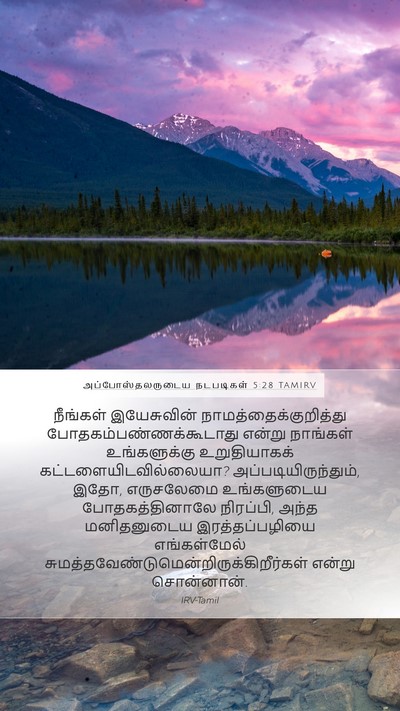 அப்போஸ்தலருடைய நடபடிகள் 5:28 TAMIRV Bible Verse Image