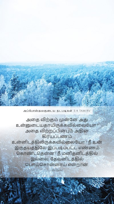 அப்போஸ்தலருடைய நடபடிகள் 5:4 TAMIRV Bible Verse Image