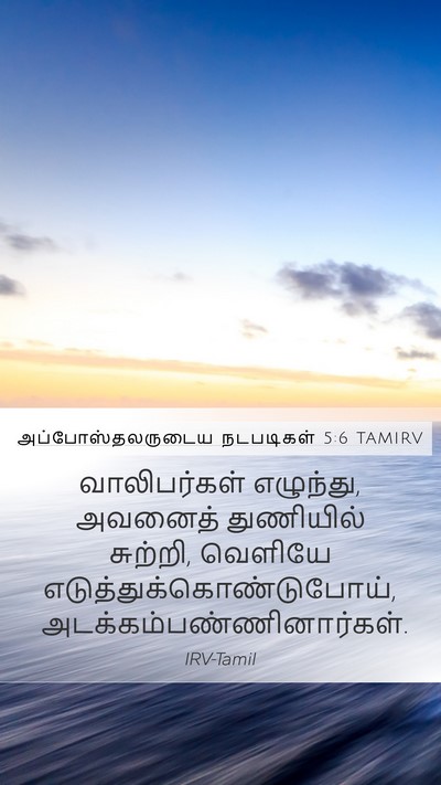 அப்போஸ்தலருடைய நடபடிகள் 5:6 TAMIRV Bible Verse Image