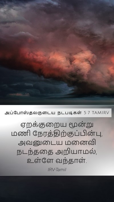 அப்போஸ்தலருடைய நடபடிகள் 5:7 TAMIRV Mobile Phone Wallpaper - ஏறக்குறைய மூன்று - Mobile Bible Verse Wallpaper